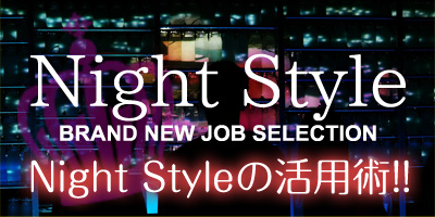 Night Style活用術！