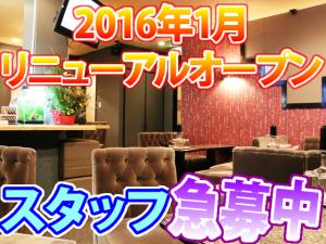 【ラウンジ・スナック 求人募集】-八尾市- 2016年1月リニューアルオープンしたばかりのお店です♪