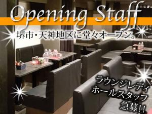 【ラウンジ　求人募集】-堺東・堺市堺区-　☆NEW OPEN☆のまっさらなお店です!